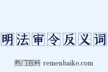 明法审令反义词是什么意思的图片